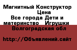 Магнитный Конструктор Magical Magnet › Цена ­ 1 690 - Все города Дети и материнство » Игрушки   . Волгоградская обл.